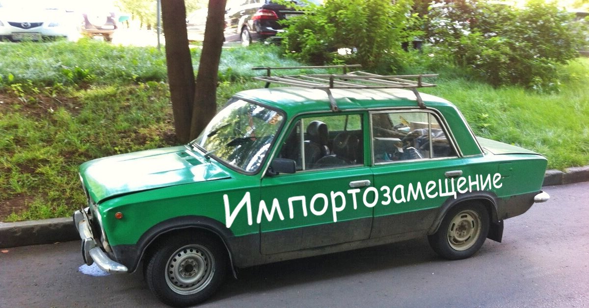 Импортозамещение в России: миф или реальность? Вся правда о зависимости от импорта, разбиваем стереотипы