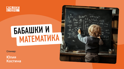 Развиваем МАТЕМАТИЧЕСКИЕ способности детей || Бабашки и математика || МетодБанк — Выпуск №8