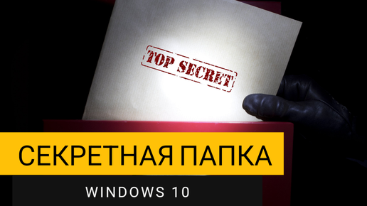 Как скрыть папку на Windows 10?