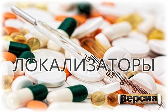    Локализаторы