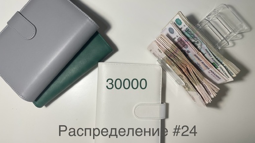 #24 Распределение бюджета по конвертам