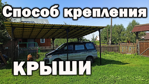 Сделал навес для машины🚐. Показываю способ как прикрепить деревянную обрешётку к железным стропилам. Лайфхак