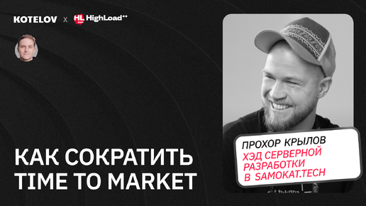 Микросервисы vs. монолит / Как пишут код в ритейле: сократить time to market и контроль контрибьюта