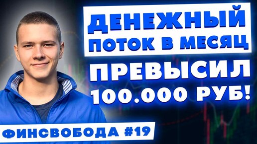 Денежный поток в месяц больше 100.000 руб.! Портфель стремительно растет! Финсвобода #19