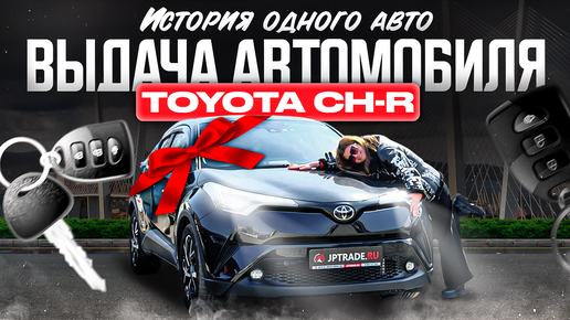 История заказа авто из Японии. Что происходило с Toyota C-HR после прихода в РФ?