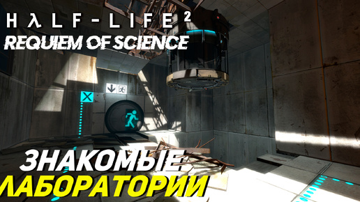 ЗНАКОМЫЕ ЛАБОРАТОРИИ ➤ Half-Life 2 Requiem of Science #1