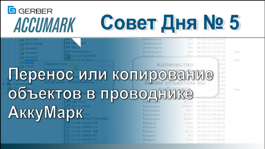 АккуМарк Совет №5 - Перенос_копирование объектов в проводнике АккуМарк