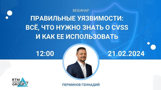 Правильные уязвимости: всё, что нужно знать о CVSS и как ее использовать