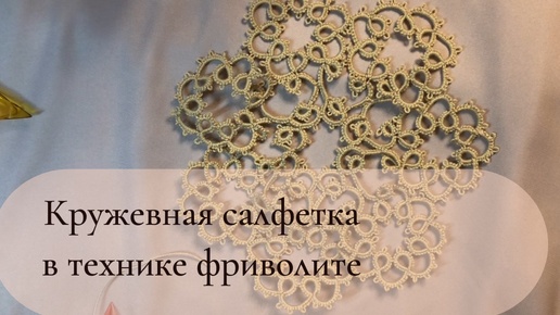 Плету кружевную салфетку 🤍 Давай со мной?