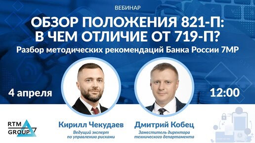 Обзор положения 821 П: в чем отличие от 719 П? Разбор Методических рекомендации Банка России