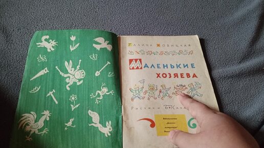 Оформление книги Маленькие хозяева