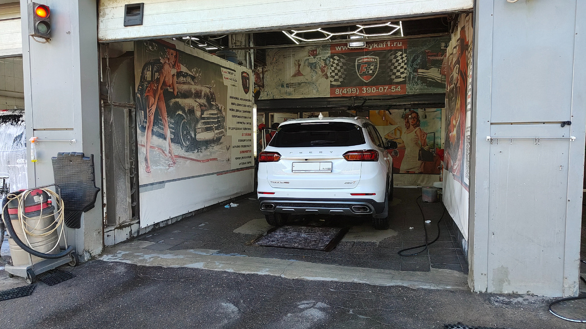 После мойки