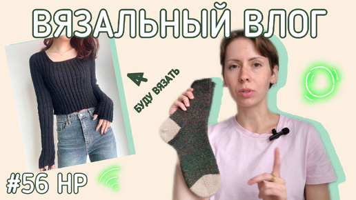 Вязальный влог 💛 Начала два изделия 🛍️ Довязала носки 🧦 #56 Неделька-рукоделька