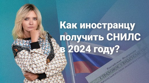 Как иностранцу получить СНИЛС в 2024 году? #миграционныйюрист