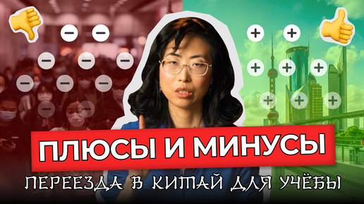 Переезд и Жизнь русских студентов в Китае — что нужно знать? Обучение и китайское образование в 2024