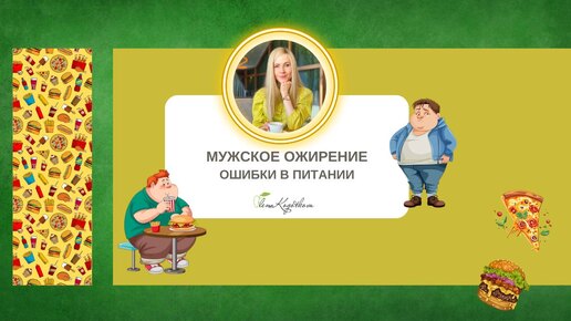 Мужское ожирение. Ошибки в питании мужчин.