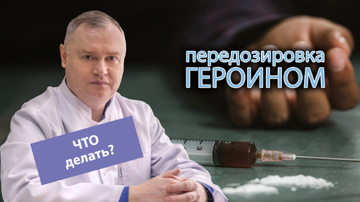 ⚠️ Что делать при передозировке героином: какие последствия, признаки, симптомы и помощь 🚑