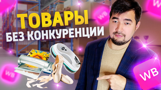 Лучшие товары для продажи на Вайлдберриз! Что продавать на Wildberries? #wb #карго #вайлдберриз #вб #продажинавб #бизнес #wildberries #топвб