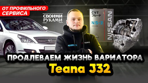 Замена масла в вариаторе Nissan Teana | Инструкция по полной замене на Теана J32 от сервиса Ниссан