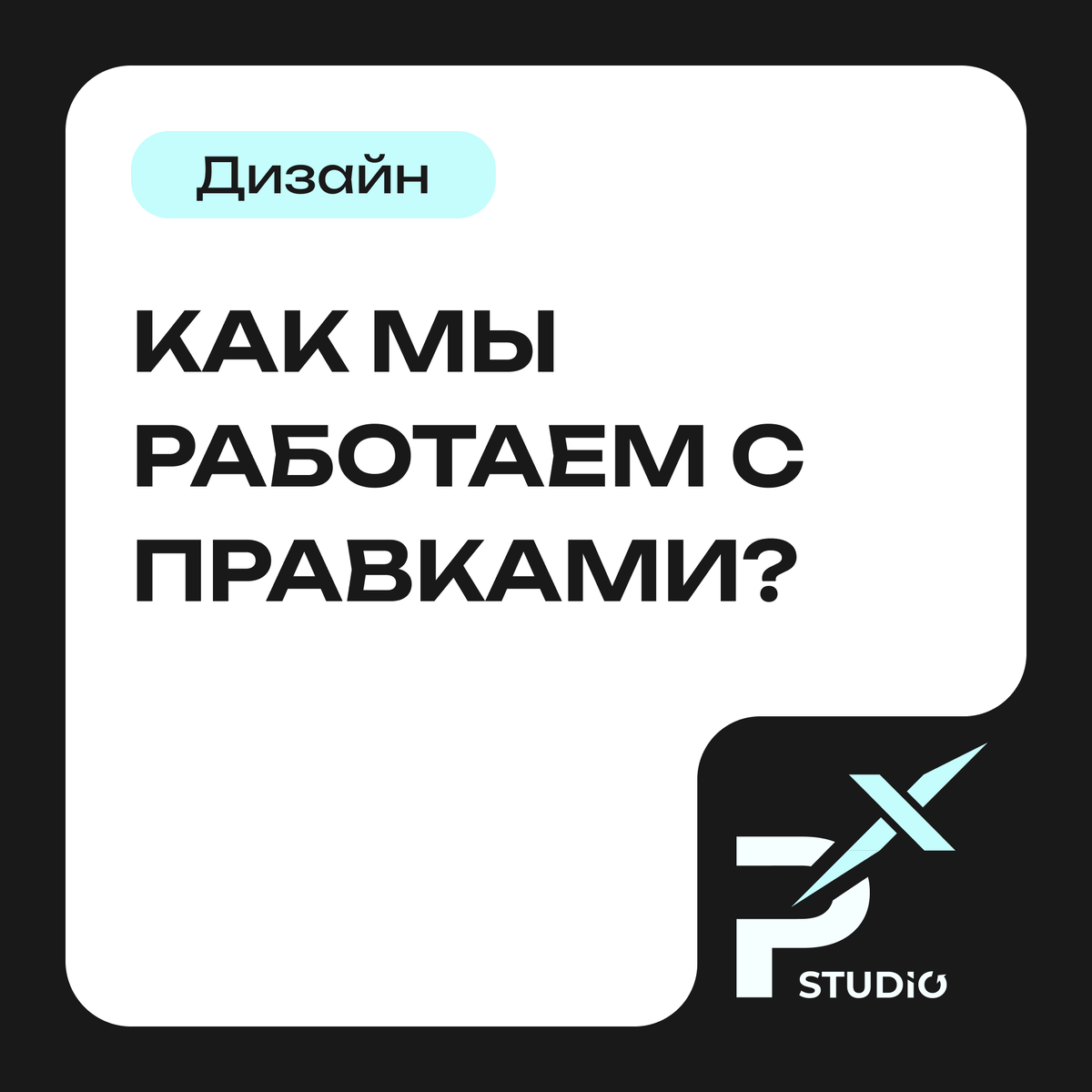 Как мы работаем с правками?