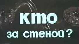 Кто за стеной? (1977) ЦентрНаучФильм