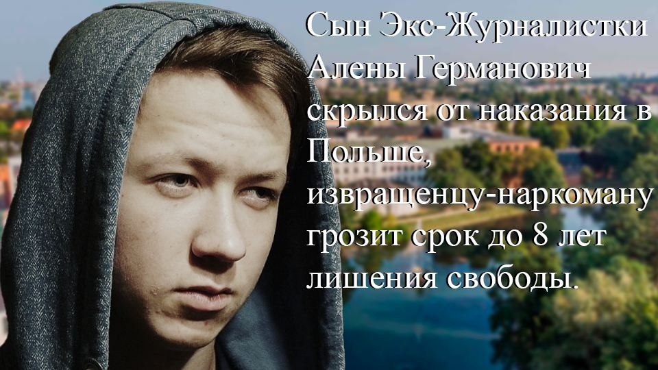 Юрий Германович сын Экс-Журналистки Алены Германович в розыске 