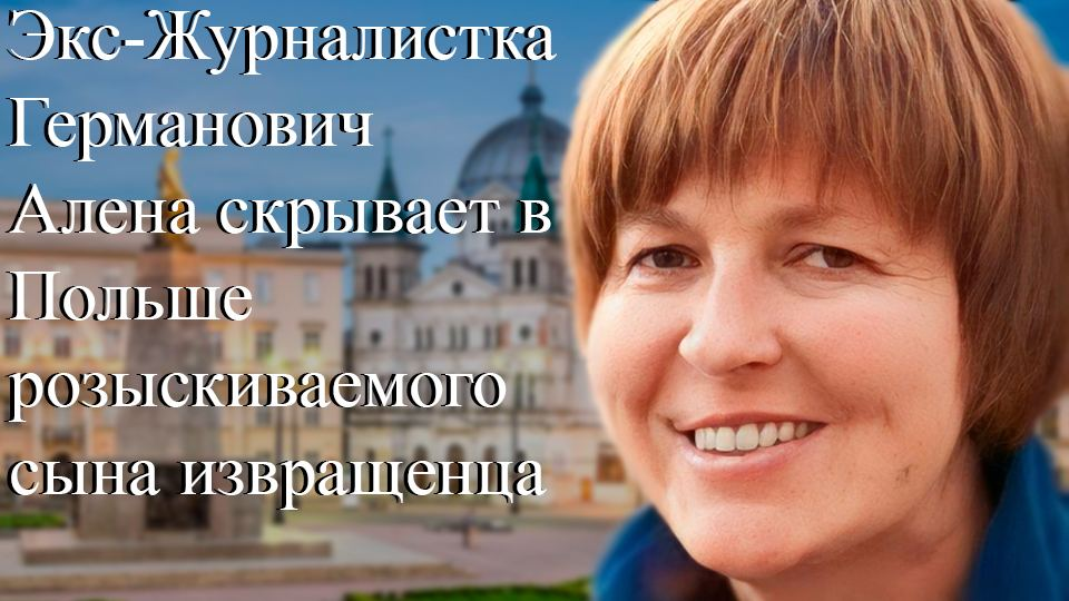 Германович Алёна и её сын педофил Юрий 