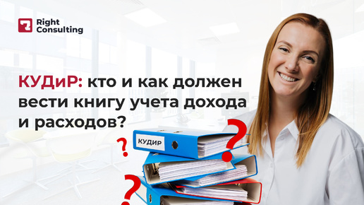 КУДиР 2024: кто и как должен вести книгу учета дохода и расходов?