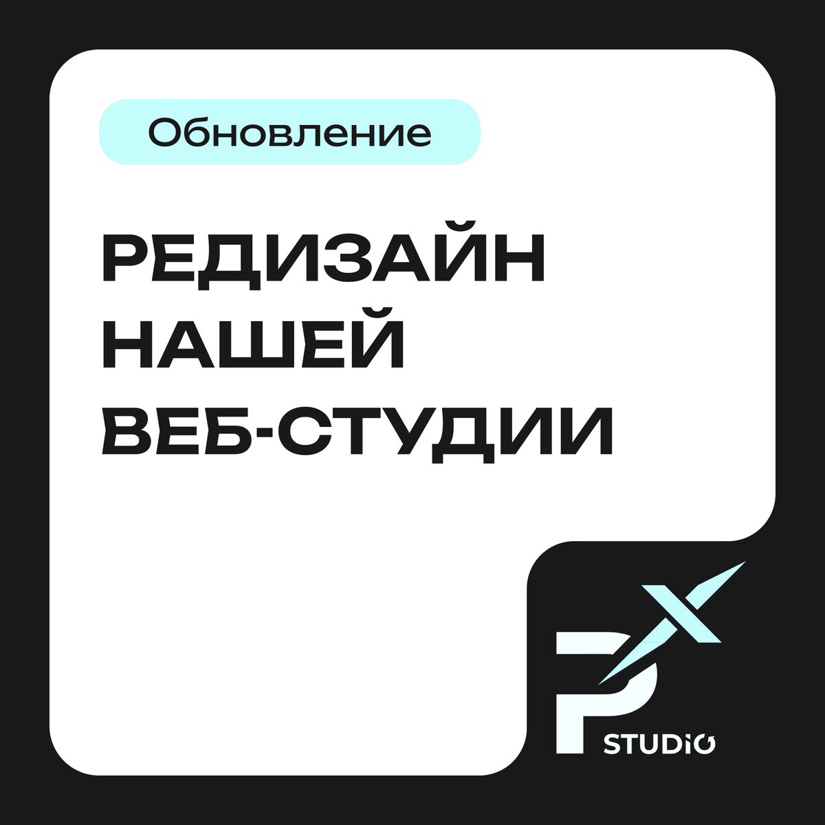 Редизайн нашей веб-студии