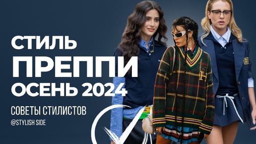 ГЛАВНЫЙ ТРЕНД ОСЕНИ 2024 СТИЛЬ ПРЕППИ? МОДА и СТИЛЬ