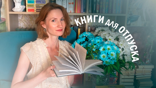 Что почитать в ОТПУСКЕ ⛱📚 | 5 увлекательных книг🖐