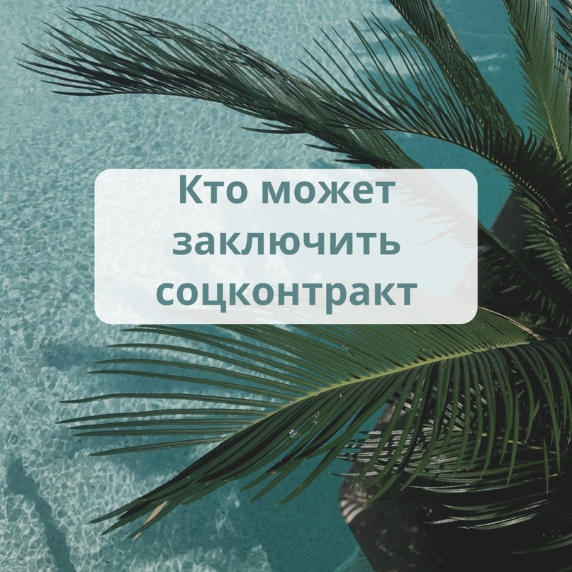 кто может заключить соцконтракт