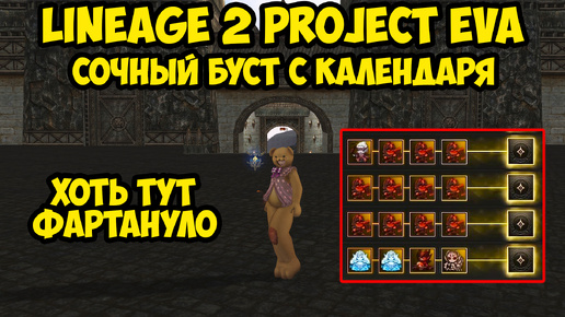 Получил сочный буст с календаря в Lineage 2 Project Eva.