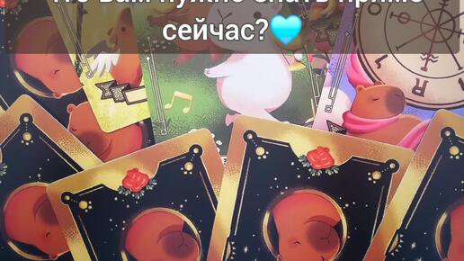 🥰🔮🍀Что вам нужно знать прямо сейчас? #таро #гадание #гадание_онлайн #знак_свыше #эзотерика