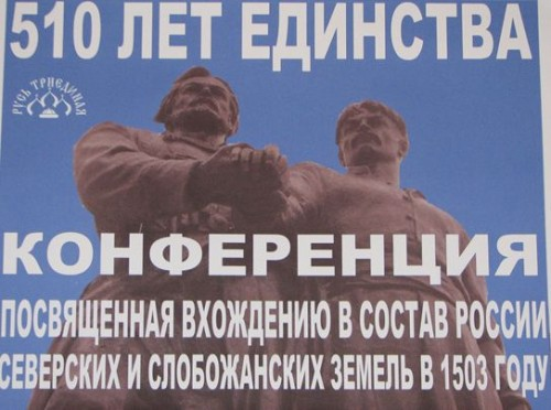 "Русь Триединая" организовала конференцию, посвященную 510 лет нашему единству 