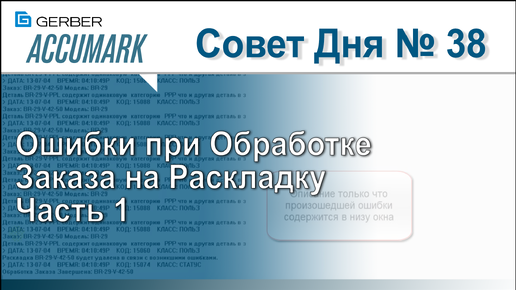 АккуМарк Совет №38- Ошибки при Обработке Заказа на Раскладку. Часть 1