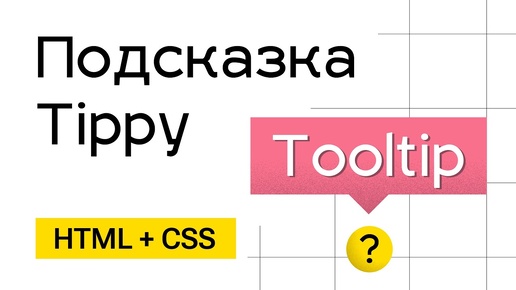 Подсказка Tooltip для сайта (Tippy)