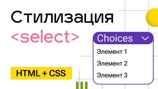 Кастомный выпадающий список Choices