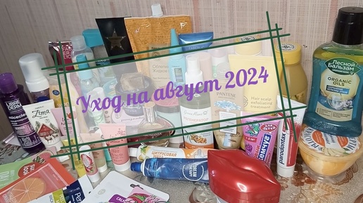 Уход на август 2024🍓