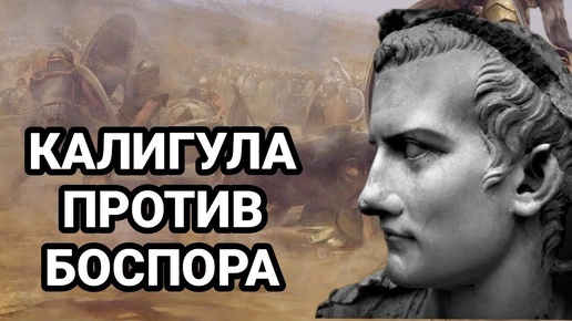 Боспорское царство в правление римских императоров Тиберия, Калигулы и Клавдия.