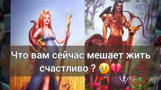 👀Что вам мешает на данный момент? #таро #гадание #психология