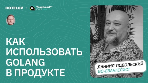 Какой язык выбрать для бизнес-задач и почему именно Golang / Даниил Подольский