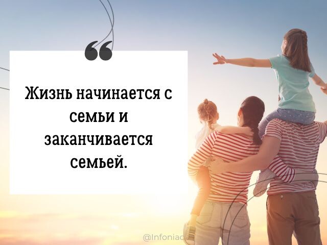 Самое главное и ценное в жизни – это семья. Сначала, в которой ты рождаешься, а затем, которую создаешь! Она дарит нам счастье, поддержку и спокойную гавань в те, моменты когда мы в этом нуждаемся.