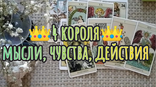 👑4 КОРОЛЯ👑 ЕГО МЫСЛИ, ЧУВСТВА, ДЕЙСТВИЯ