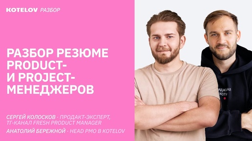 Разбор резюме для продакт- и проджект-менеджеров / Сергей Колосков и Толя Бережной