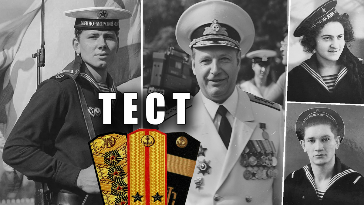 Тест на знаки различия и воинские звания на ВМФ СССР, лишь советские матросы и моряки правильно ответят на все 20 вопросов
