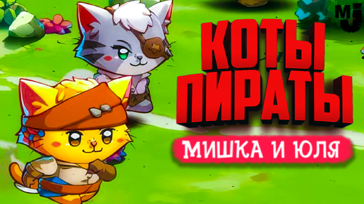 КОТЫ ПИРАТЫ - АДСКИЙ КАБАН ♦ Cat Quest 3