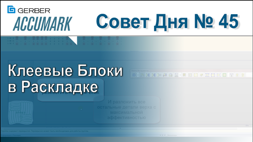 АккуМарк Совет №45 - Клеевые Блоки в Раскладке