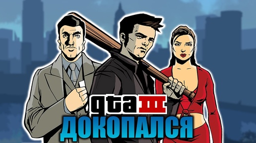 ДОКОПАЛСЯ до GTA III.