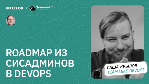 Что должен знать Devops? / Саша Крылов про разработку в SRE и Cloud, проблему с бэкапами и обучение